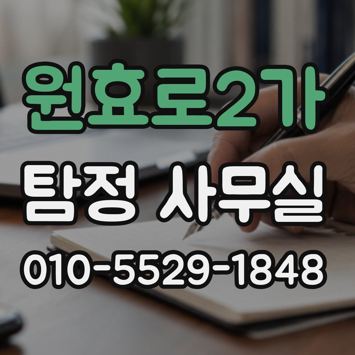 원효로2가 탐정 사무실