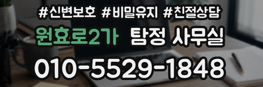 원효로2가 탐정 사무실