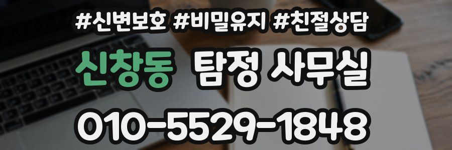 신창동 탐정 사무실