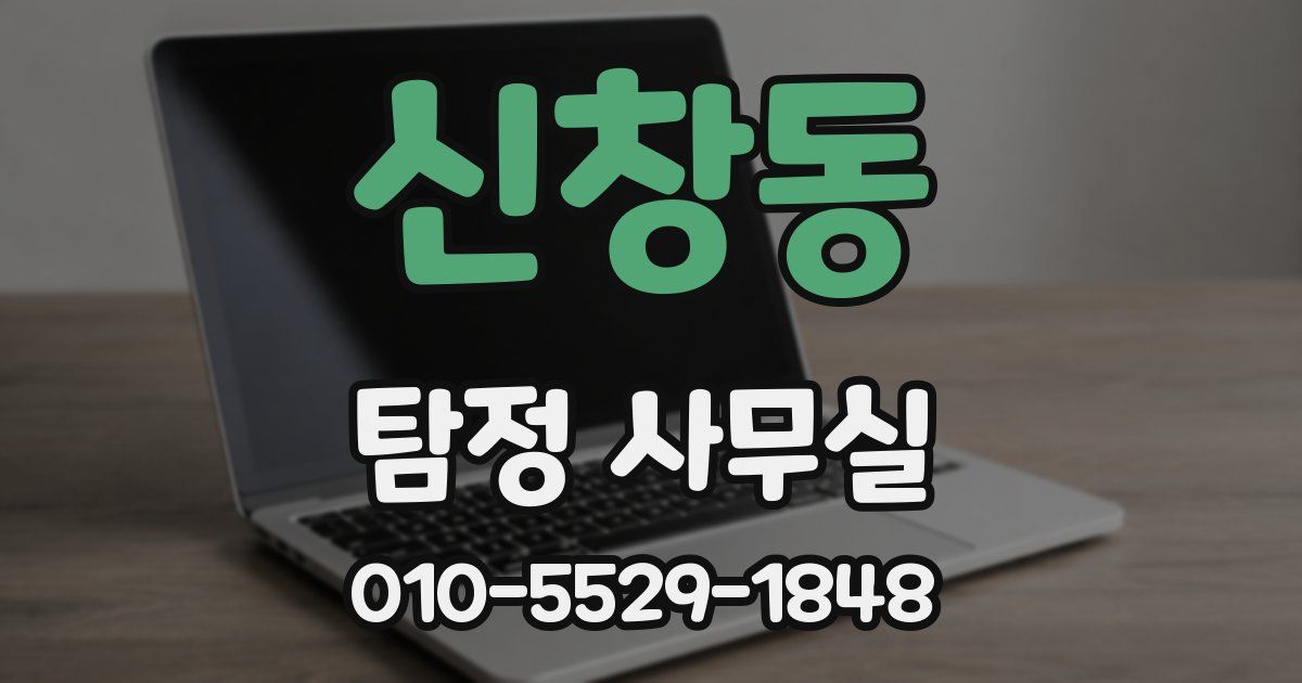 신창동 탐정 사무실