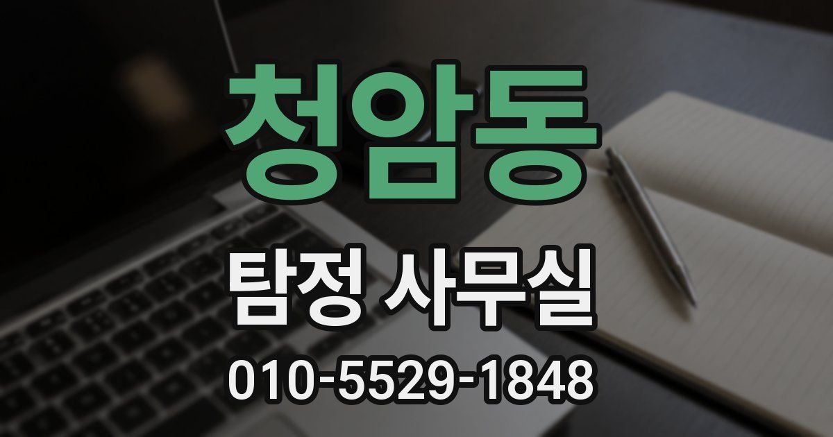청암동 탐정 사무실