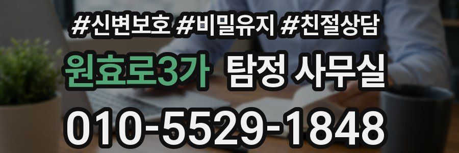 원효로3가 탐정 사무실
