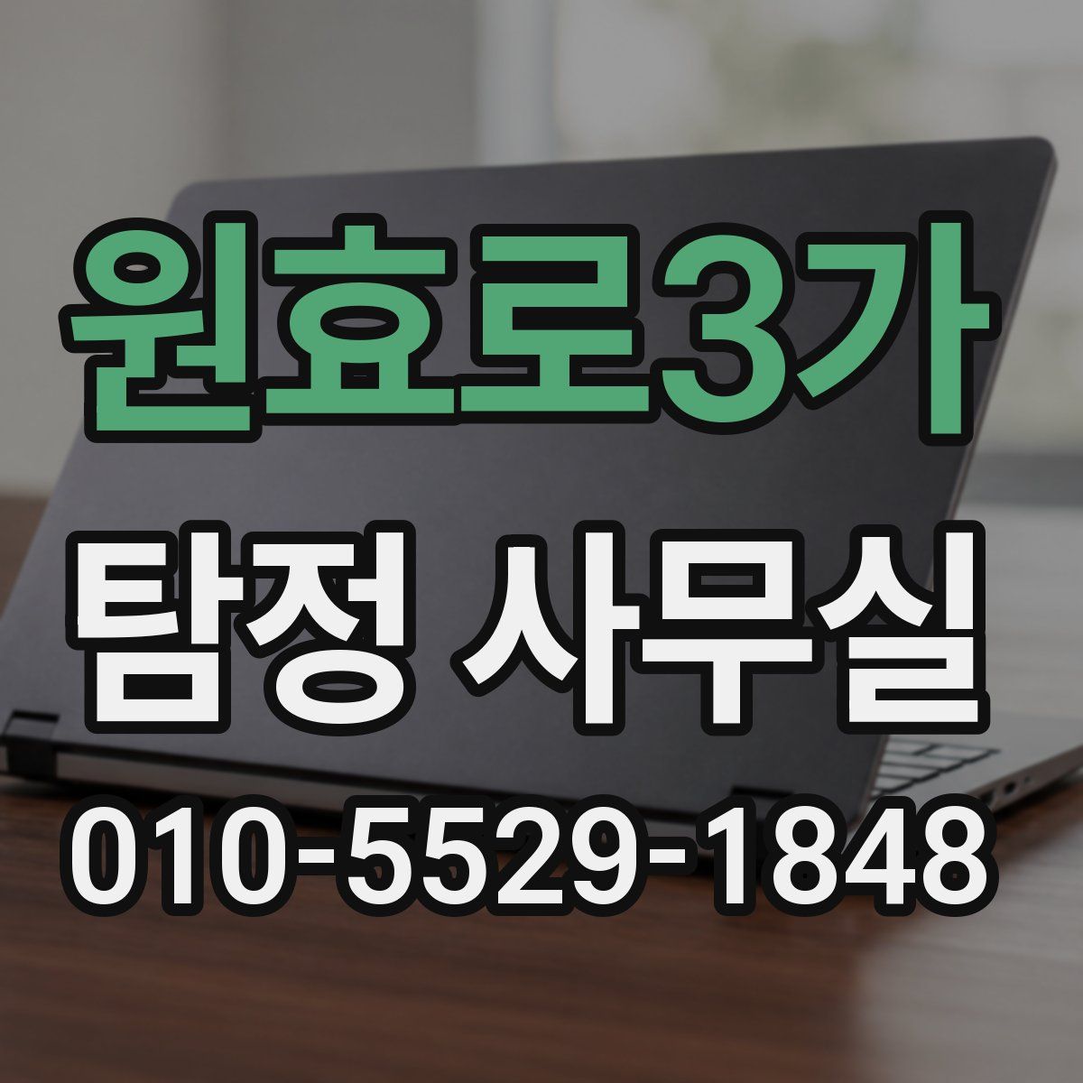 원효로3가 탐정 사무실