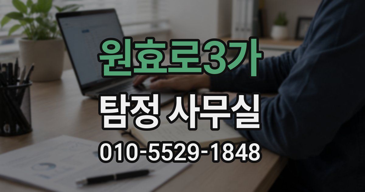 원효로3가 탐정 사무실