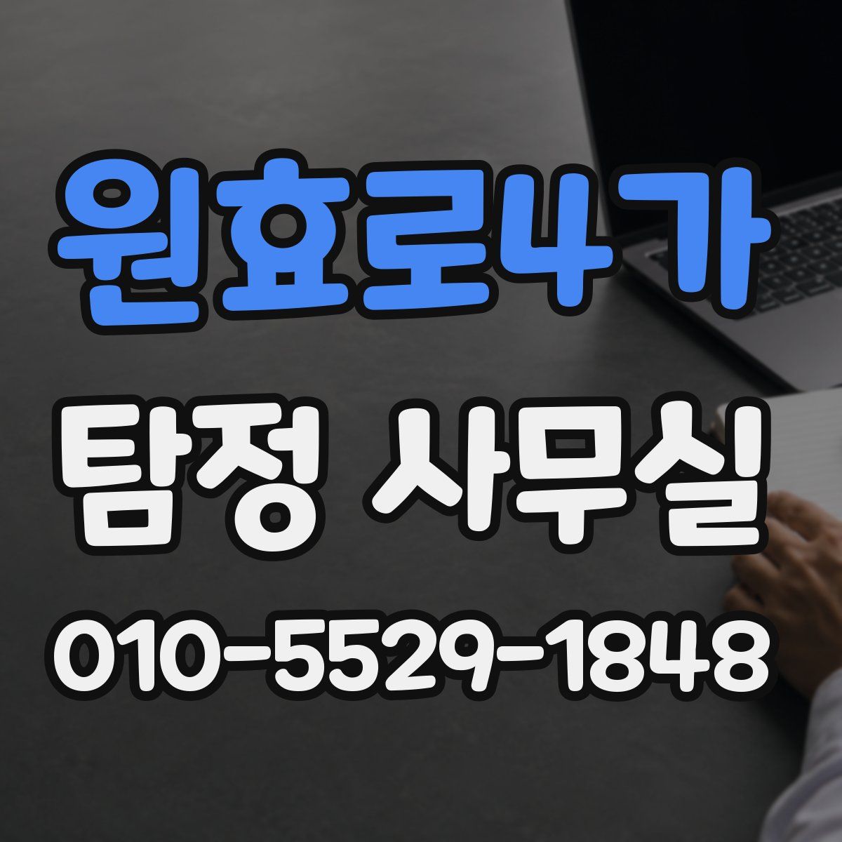 원효로4가 탐정 사무실