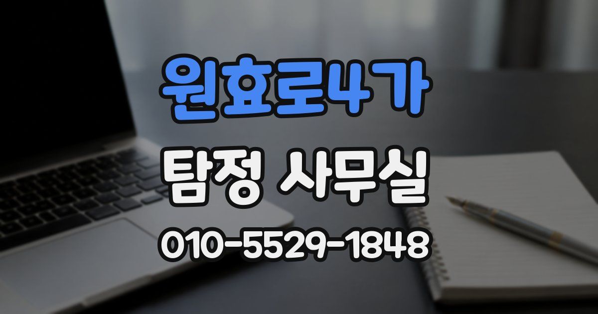 원효로4가 탐정 사무실