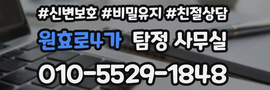 원효로4가 탐정 사무실