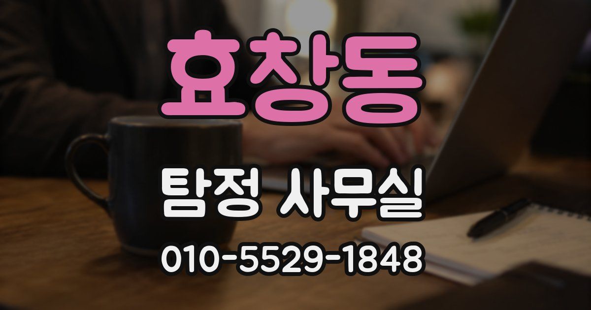 효창동 탐정 사무실