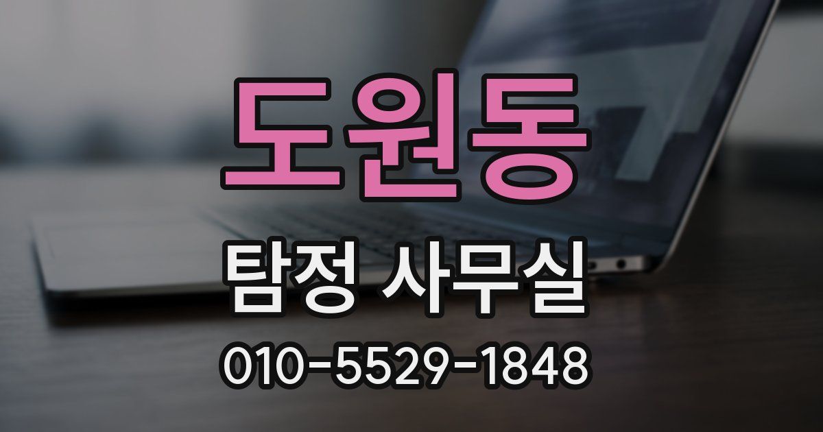 도원동 탐정 사무실