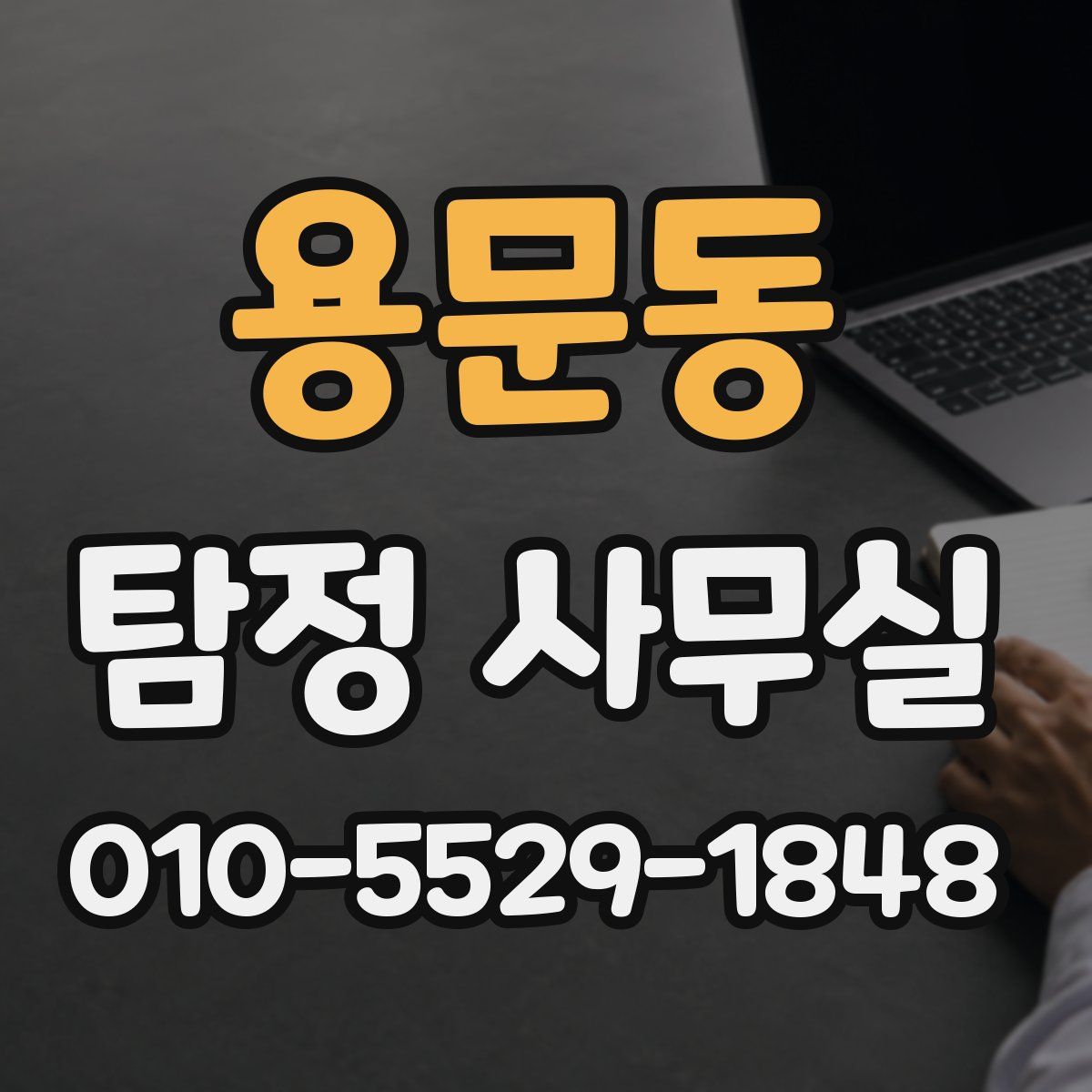 용문동 탐정 사무실