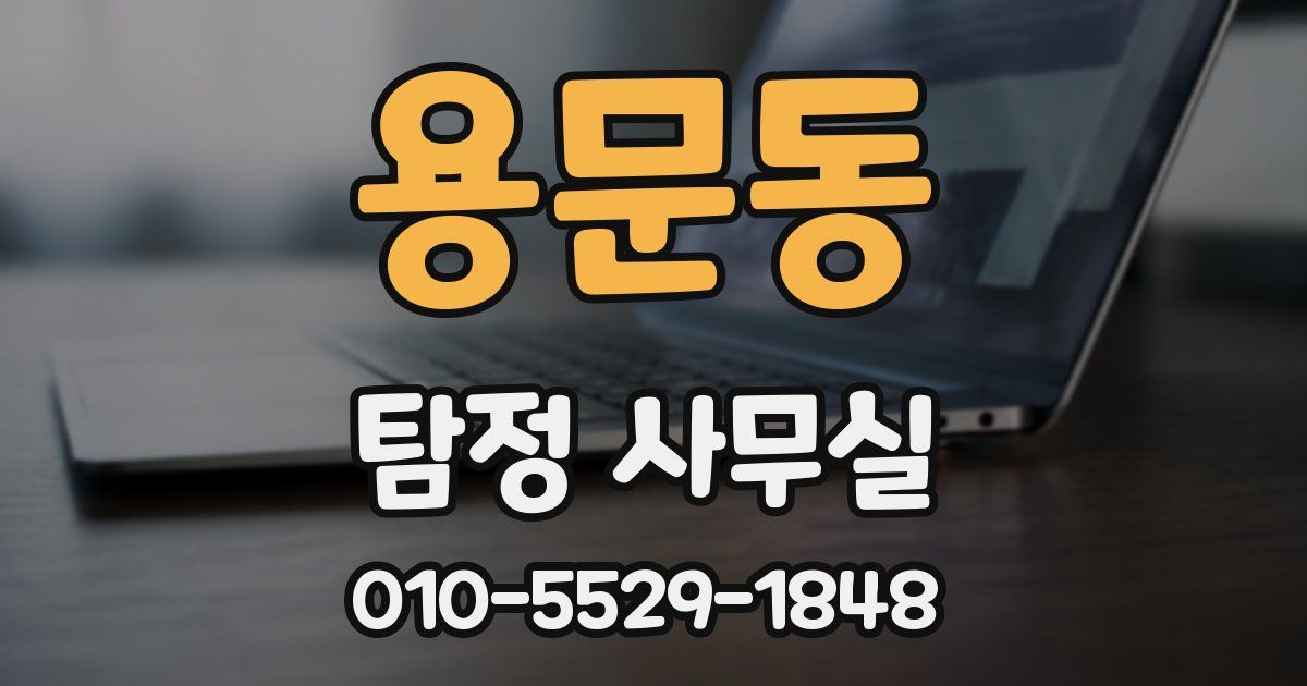 용문동 탐정 사무실