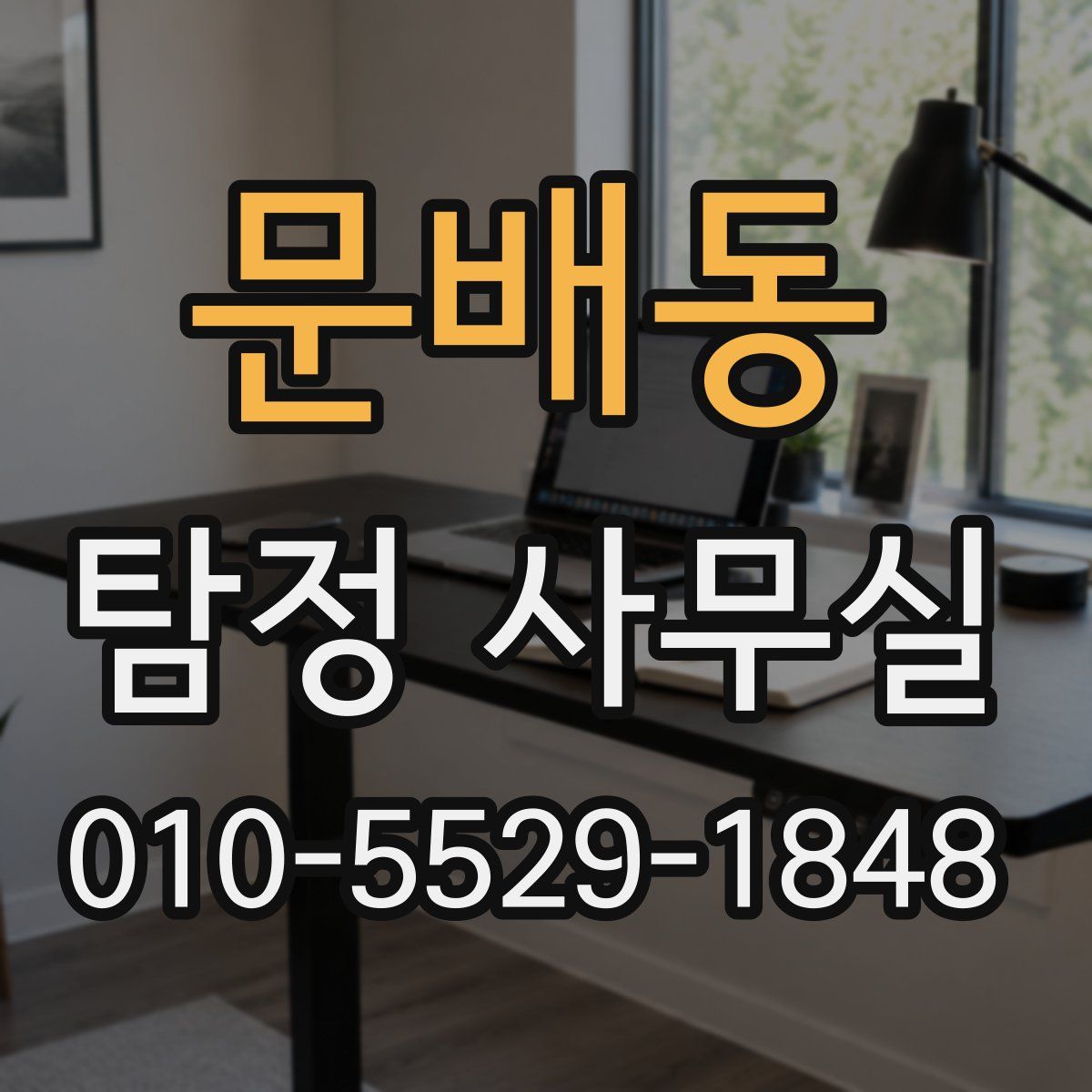 문배동 탐정 사무실