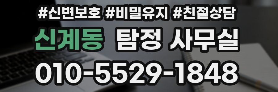 신계동 탐정 사무실