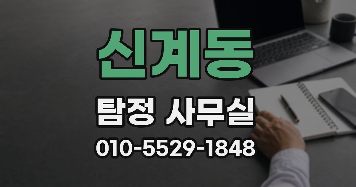 신계동 탐정 사무실