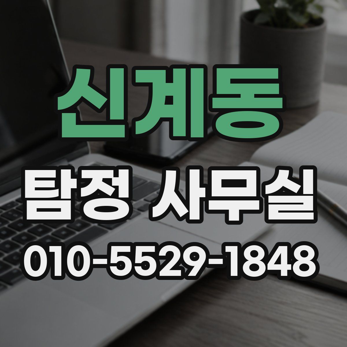 신계동 탐정 사무실