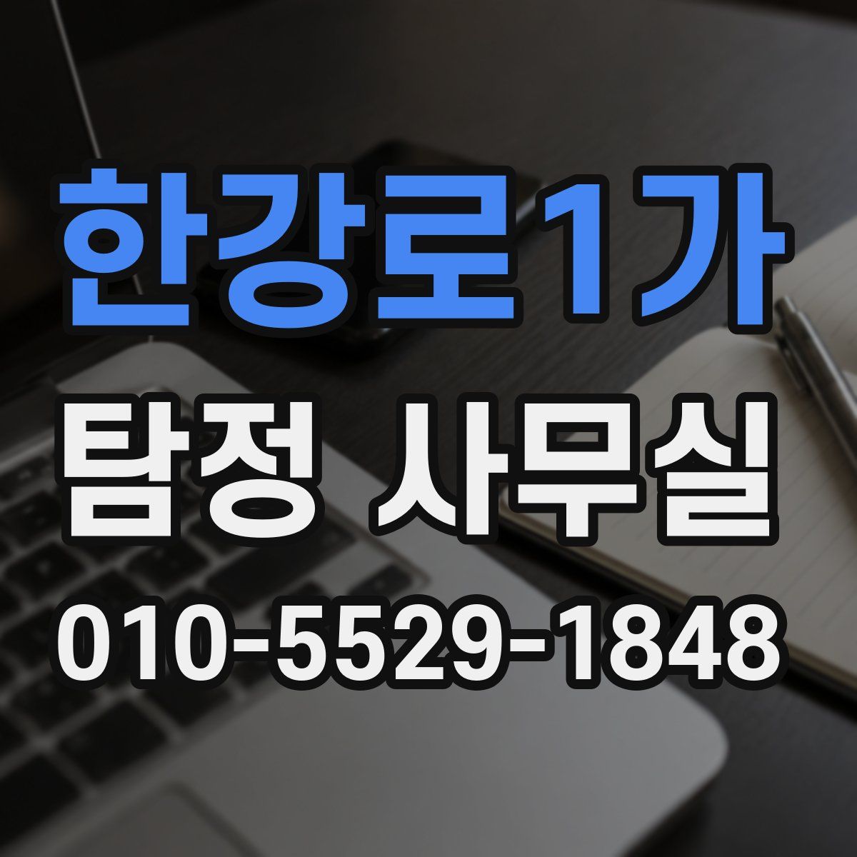 한강로1가 탐정 사무실