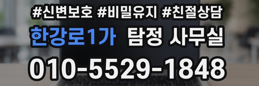 한강로1가 탐정 사무실