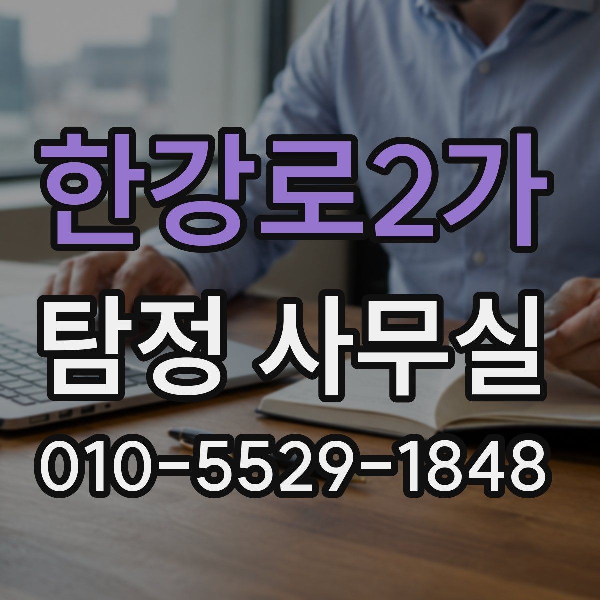한강로2가 탐정 사무실 배우자 조사에서 실제로 보는 요소