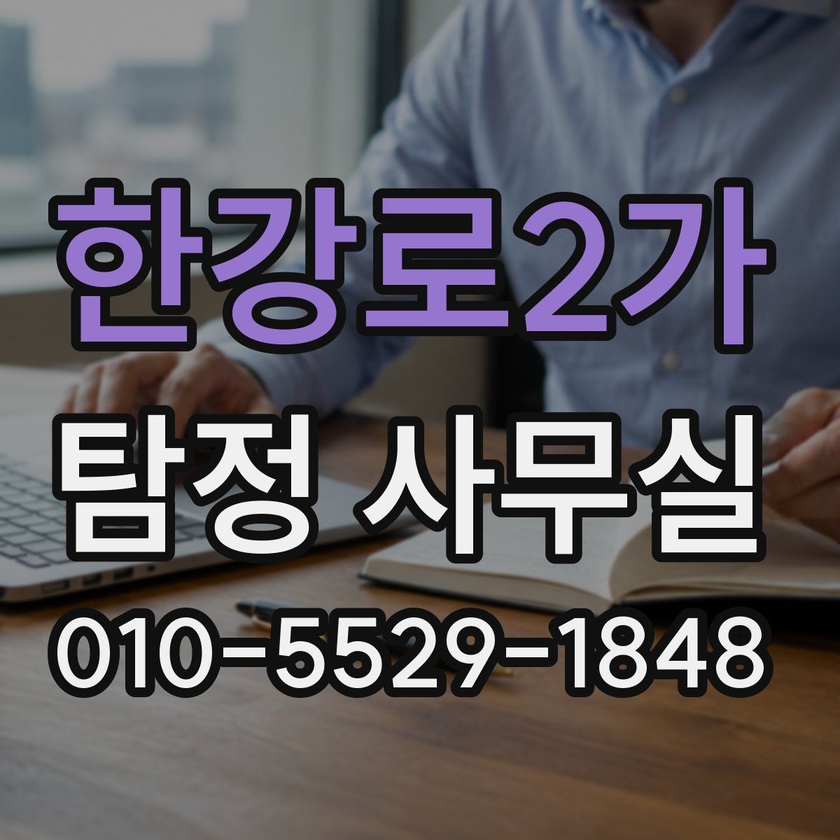 한강로2가 탐정 사무실