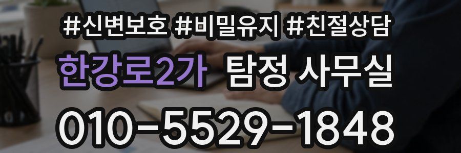 한강로2가 탐정 사무실
