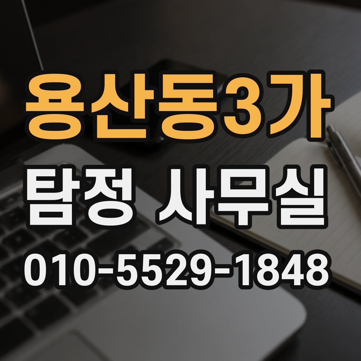용산동3가 탐정 사무실