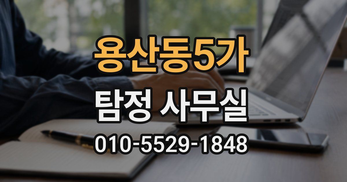 용산동5가 탐정 사무실