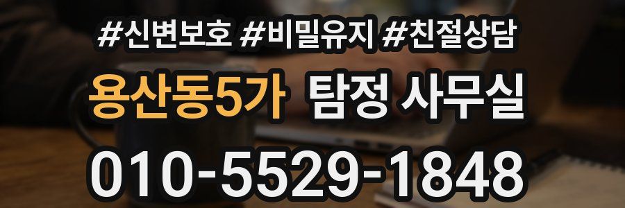 용산동5가 탐정 사무실