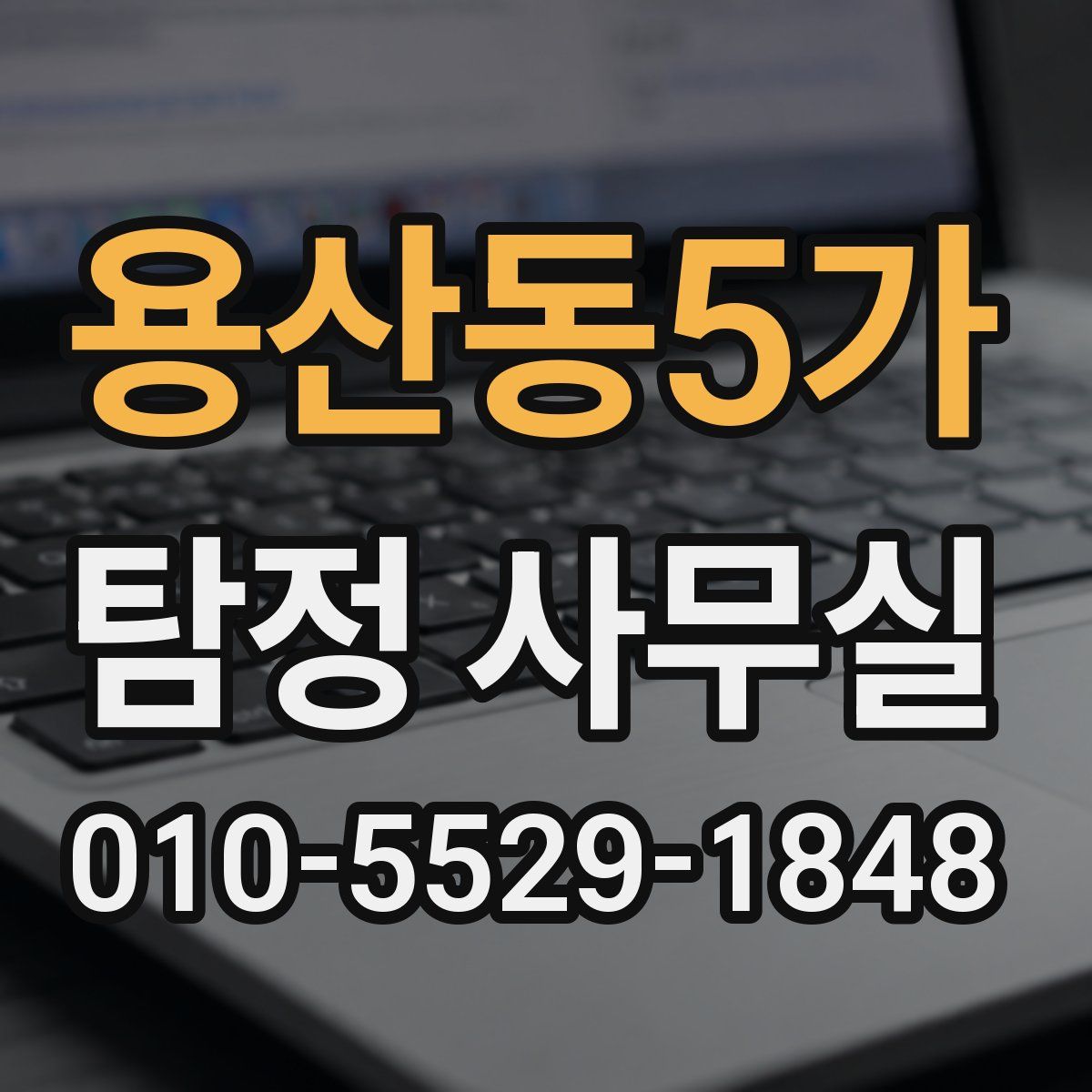 용산동5가 탐정 사무실