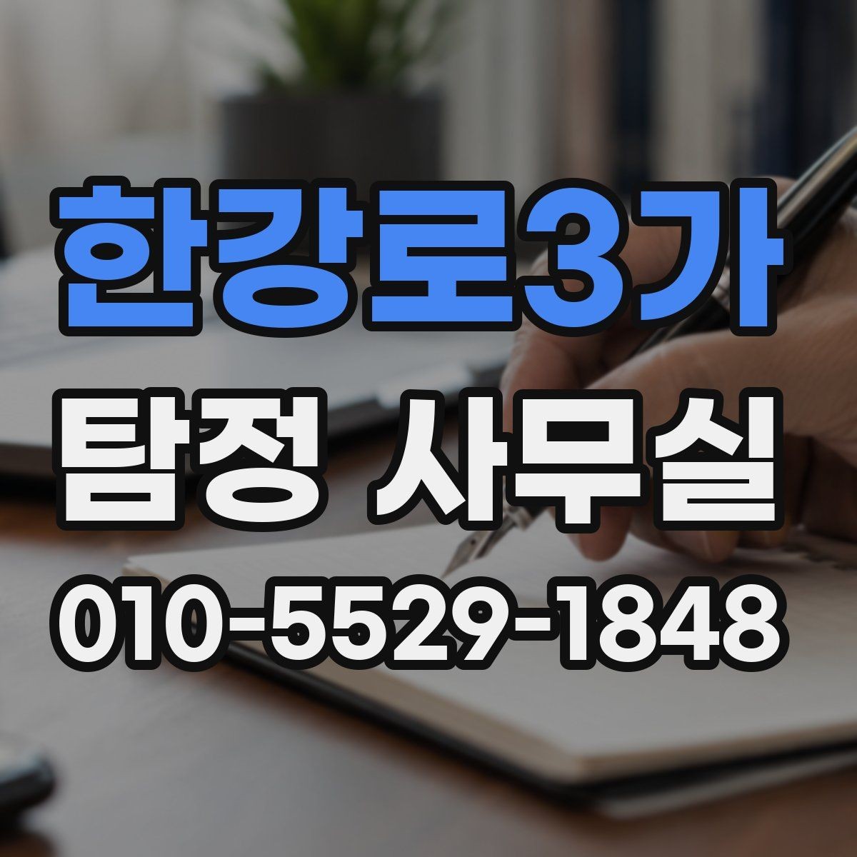 한강로3가 탐정 사무실 주변 탐문이 필요한 상황과 주의점