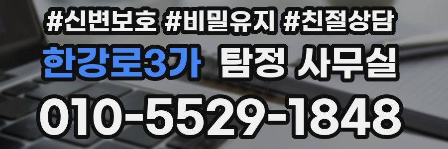 한강로3가 탐정 사무실