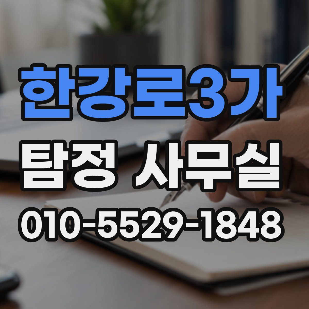 한강로3가 탐정 사무실