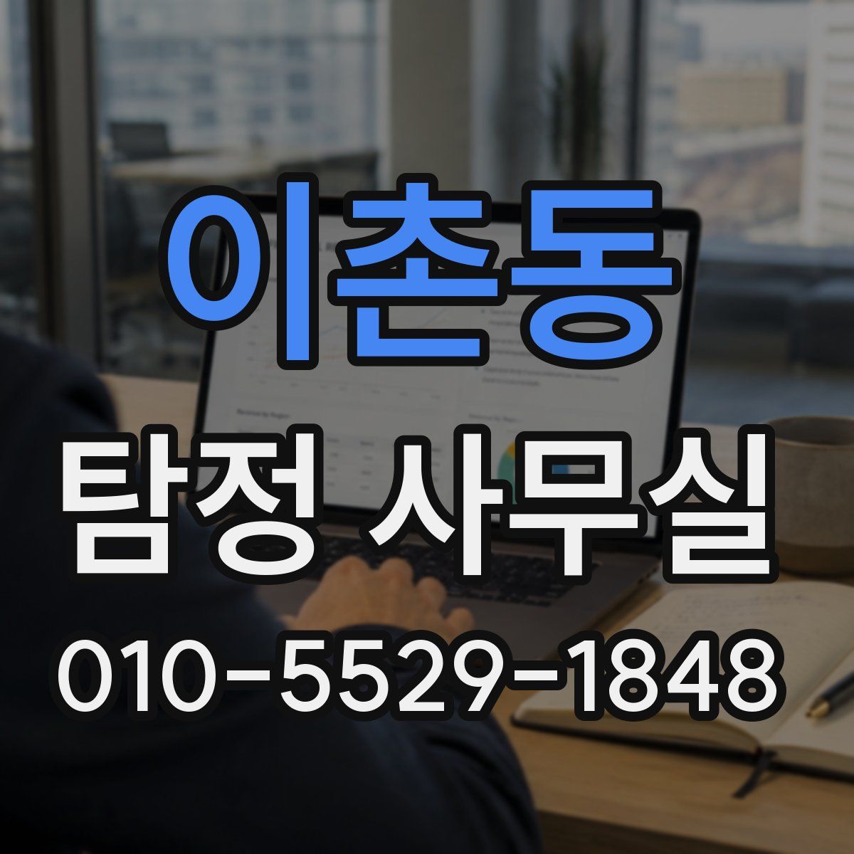 이촌동 탐정 사무실