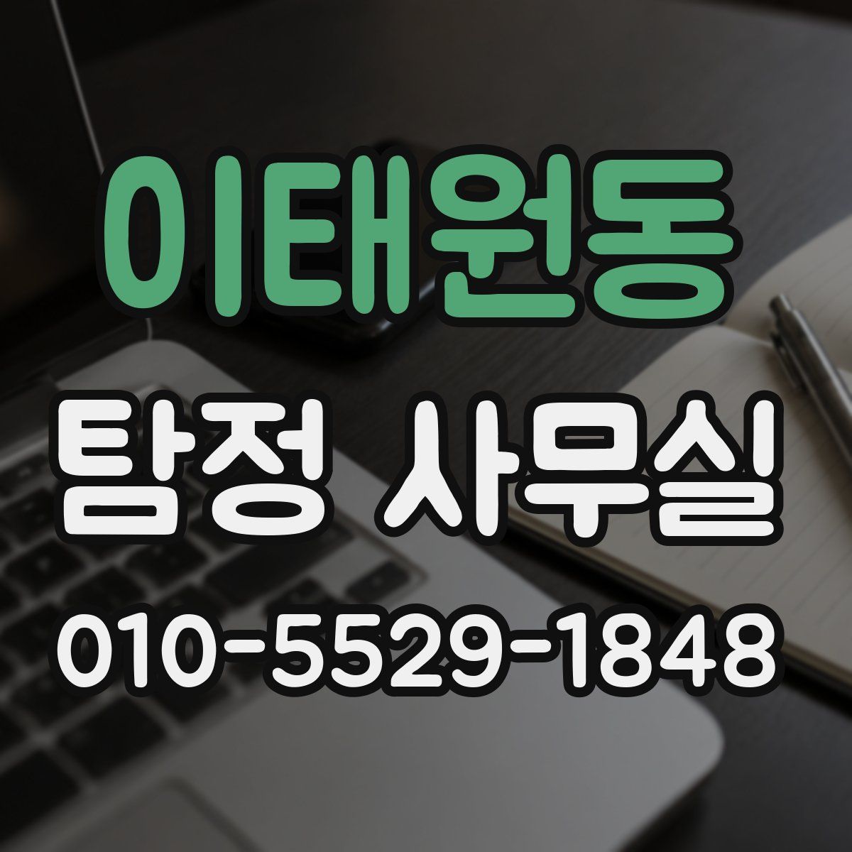 이태원동 탐정 사무실