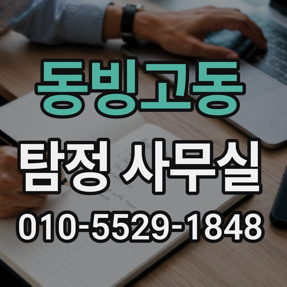 동빙고동 탐정 사무실