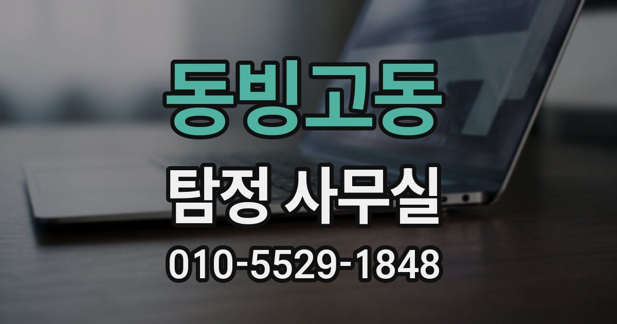 동빙고동 탐정 사무실
