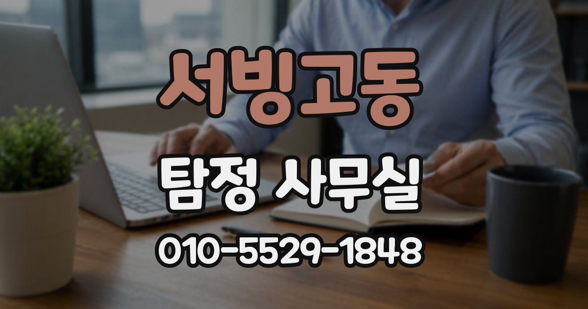 서빙고동 탐정 사무실
