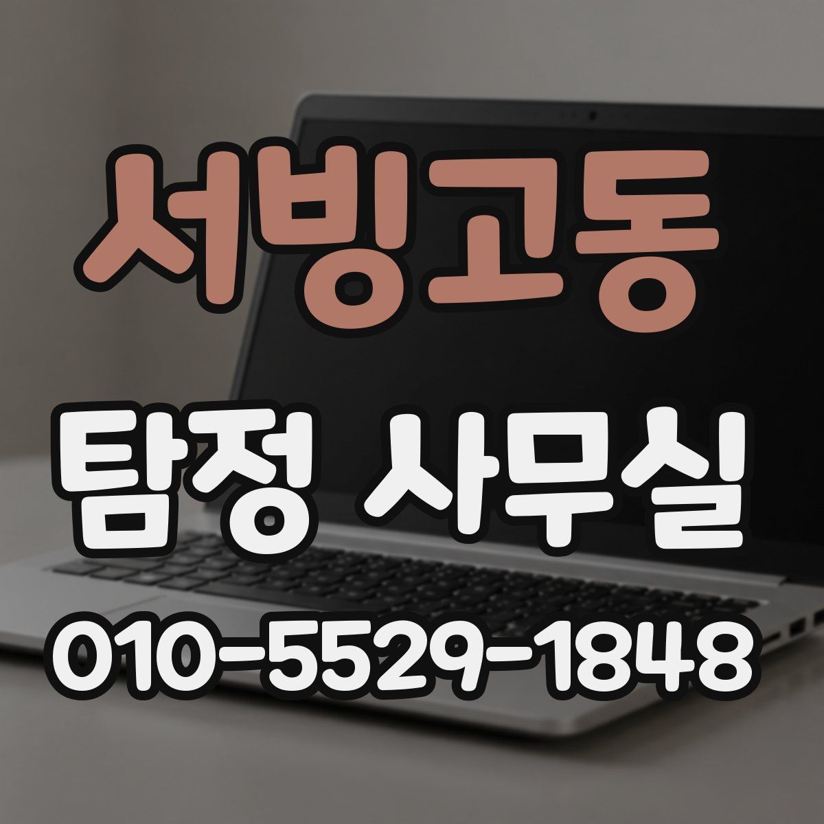 서빙고동 탐정 사무실