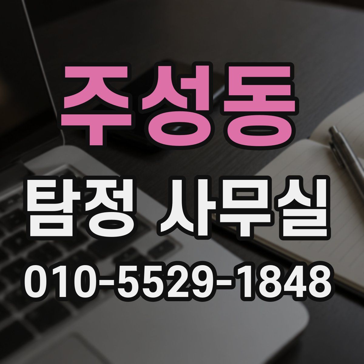 주성동 탐정 사무실