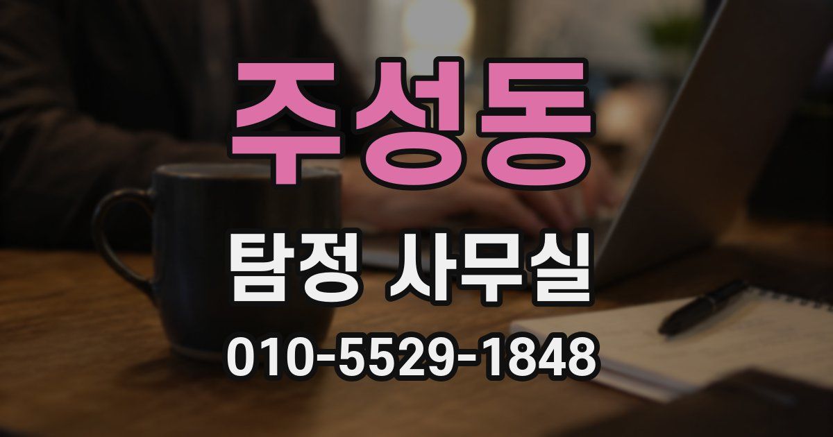 주성동 탐정 사무실