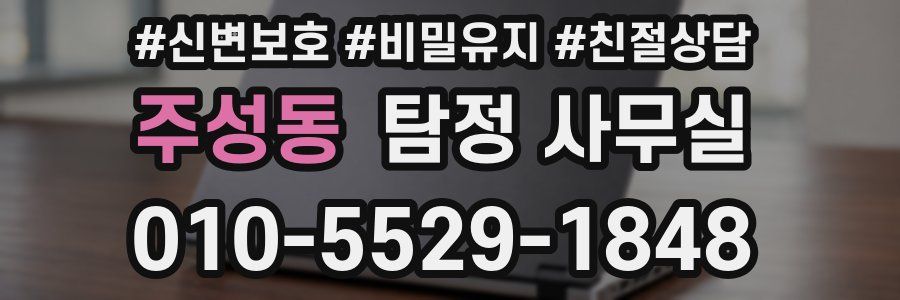 주성동 탐정 사무실