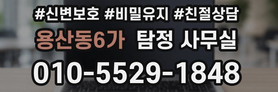 용산동6가 탐정 사무실
