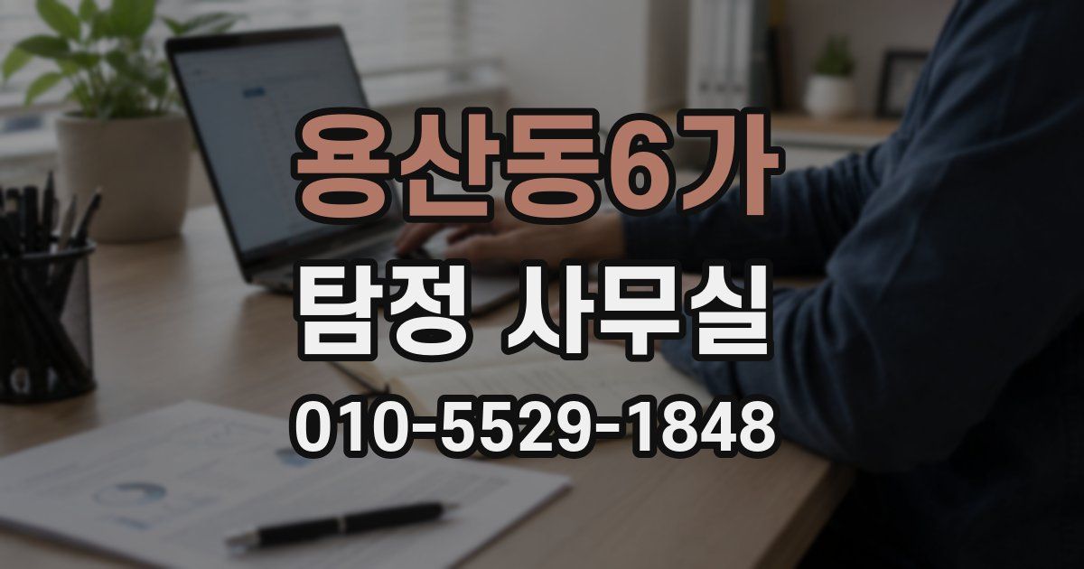 용산동6가 탐정 사무실