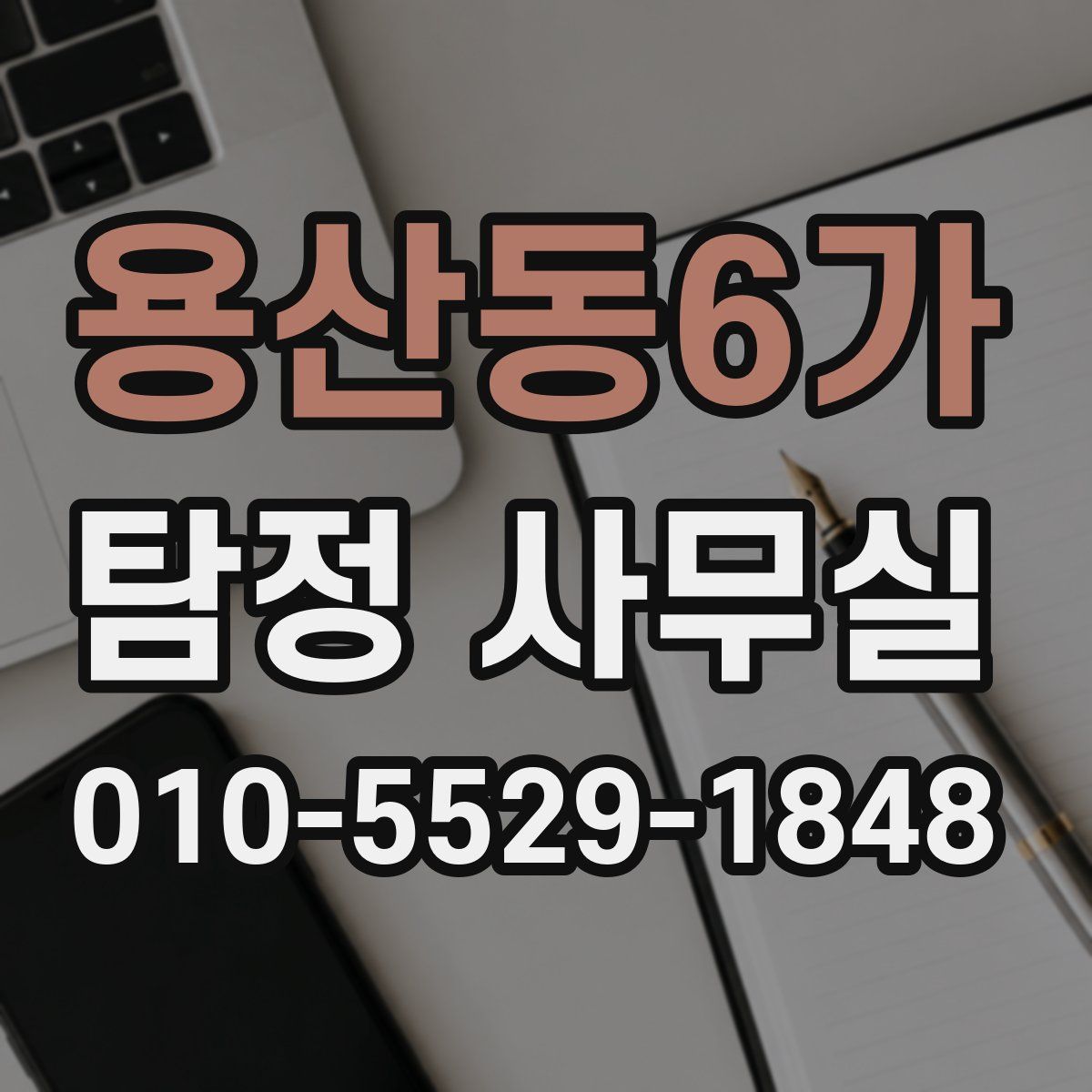 용산동6가 탐정 사무실
