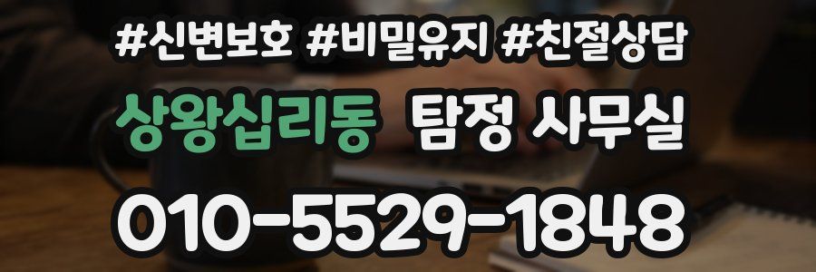 상왕십리동 탐정 사무실
