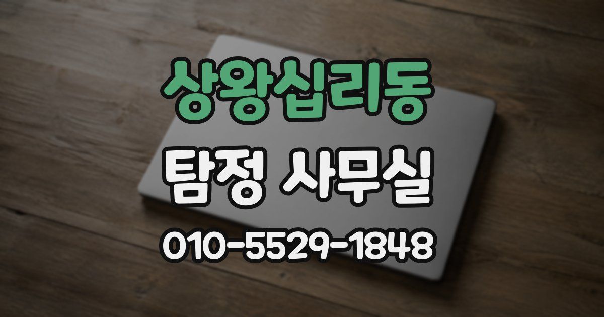 상왕십리동 탐정 사무실