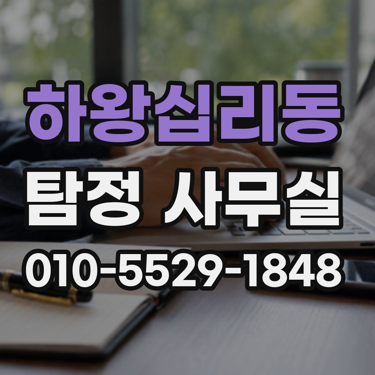 하왕십리동 탐정 사무실