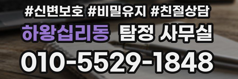 하왕십리동 탐정 사무실