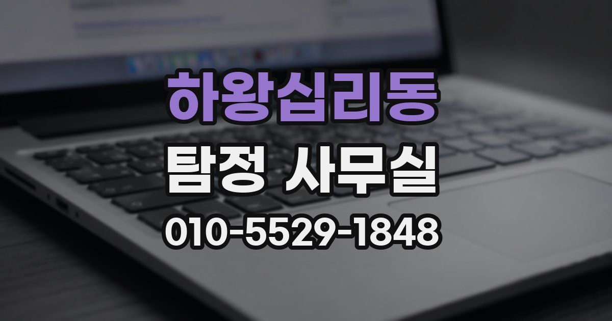 하왕십리동 탐정 사무실