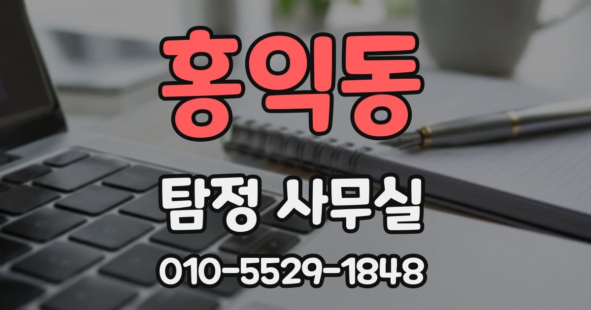 홍익동 탐정 사무실