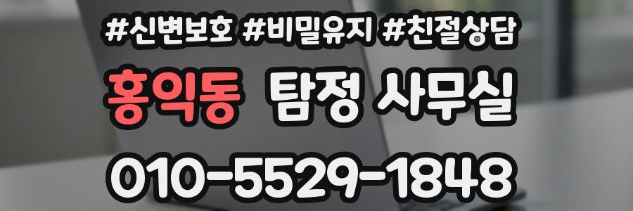 홍익동 탐정 사무실